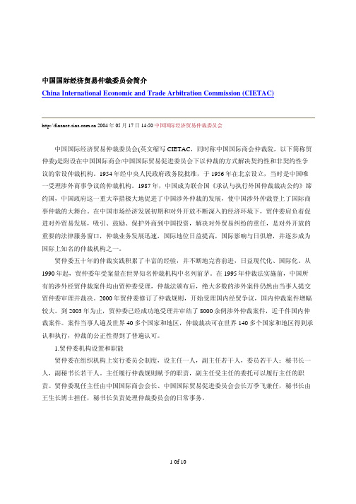 中国国际经济贸易仲裁委员会简介