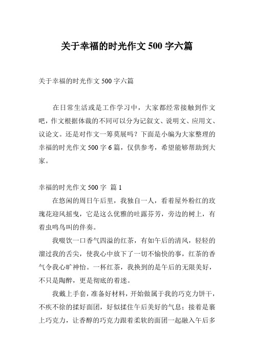 关于幸福的时光作文500字六篇