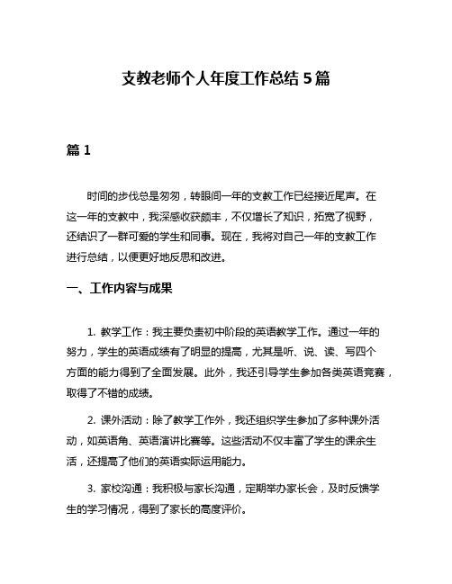 支教老师个人年度工作总结5篇