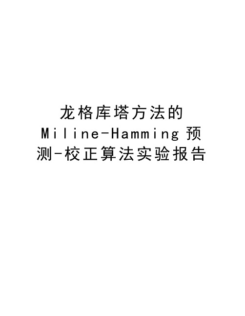 龙格库塔方法的Miline-Hamming预测-校正算法实验报告知识讲解