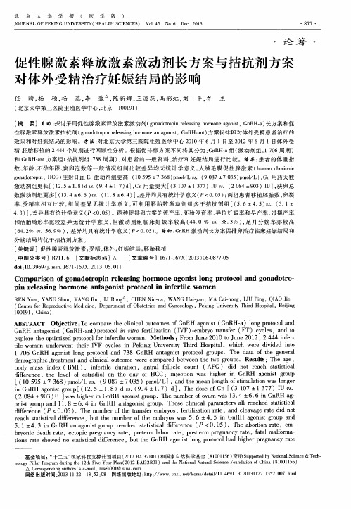 促性腺激素释放激素激动剂长方案与拮抗剂方案对体外受精治疗妊娠结局的影响