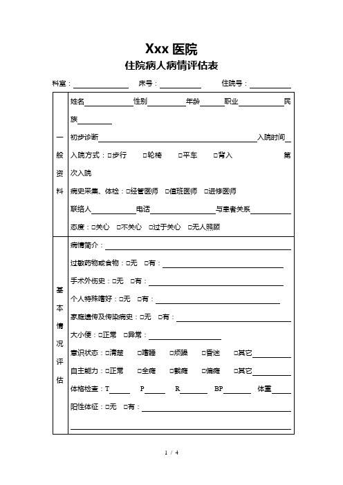 住院病人病情评估表参考模板