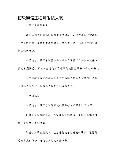 初级通信工程师考试大纲