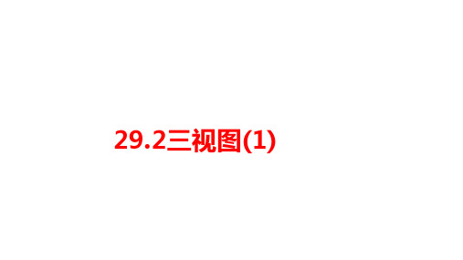 29.2三视图(1)+课件-2023-2024学年人教版数学九年级下册