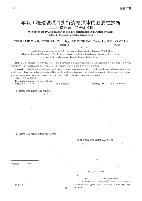 军队工程建设项目实行资格预审的必要性——对设计施工联合体投标