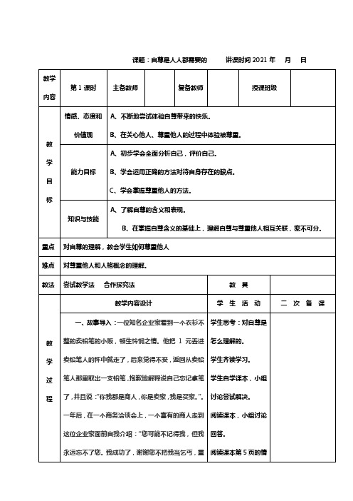 人教版七年级下册思想道德自尊是人人都需要的教案