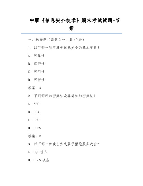 中职《信息安全技术》期末考试试题+答案