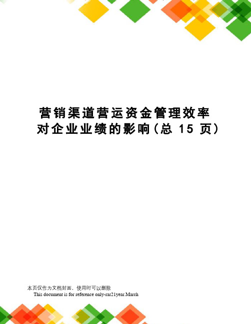 营销渠道营运资金管理效率对企业业绩的影响