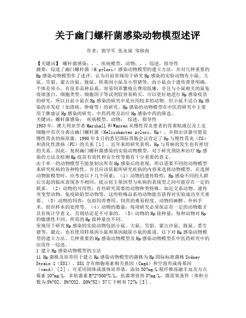 关于幽门螺杆菌感染动物模型述评