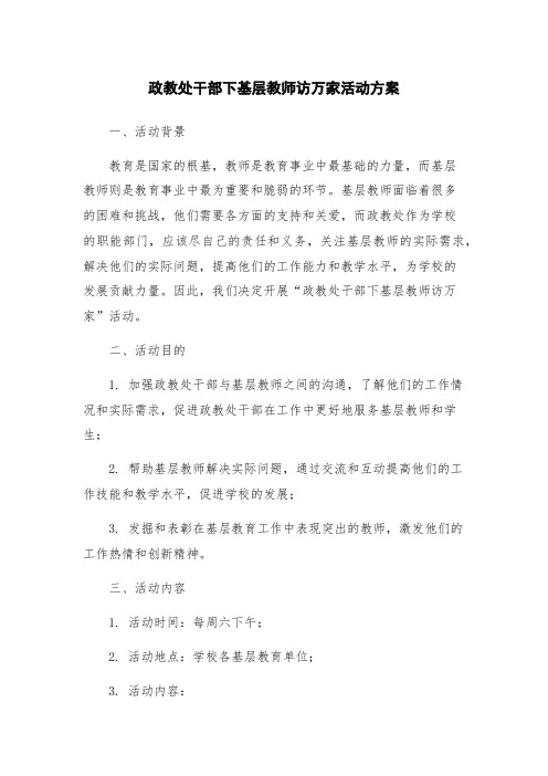 政教处干部下基层教师访万家活动方案