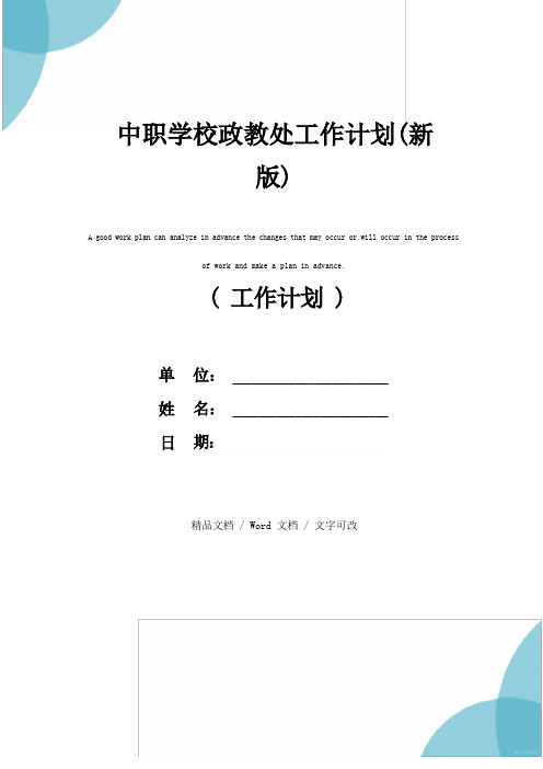 中职学校政教处工作计划(新版)