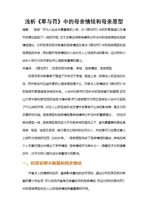 浅析《罪与罚》中的母亲情结和母亲原型