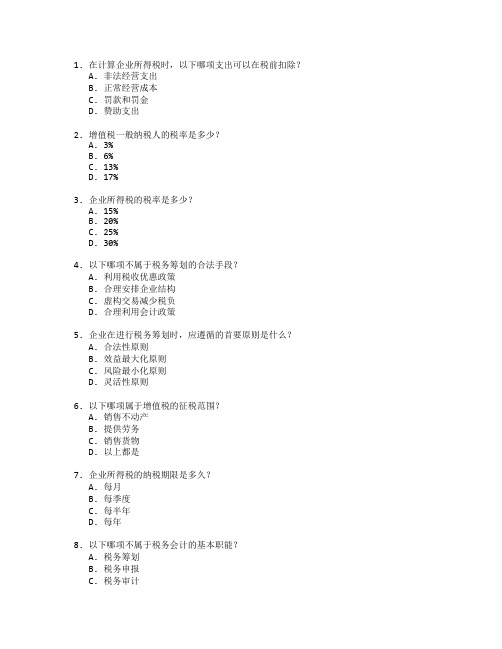 税务会计与税务筹划管理考试 选择题 64题