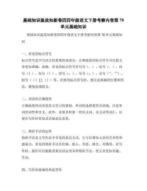 基础知识温故知新卷四四年级语文下册考察内容第78单元基础知识