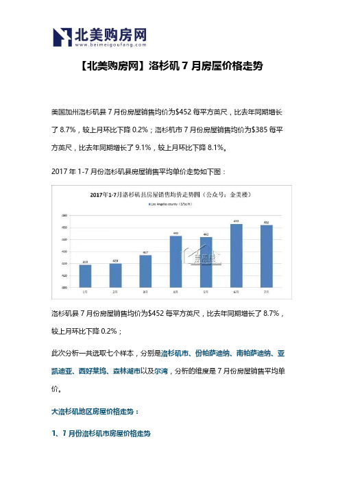 【北美购房网】洛杉矶7月房屋价格走势