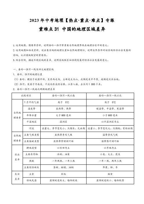 中考地理【热点·重点·难点】专练重难点31中国的地理区域差异(原卷版+解析)