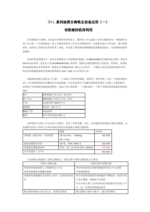 OIL系列油屑分离专用吸尘器应用(一)切削液回收再利用