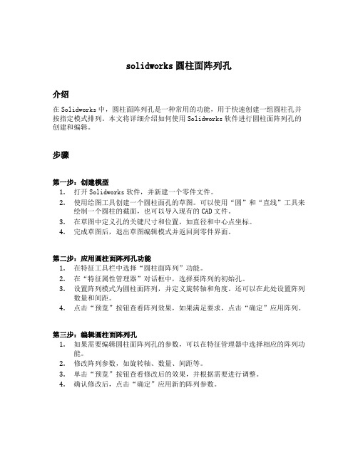 solidworks圆柱面阵列孔