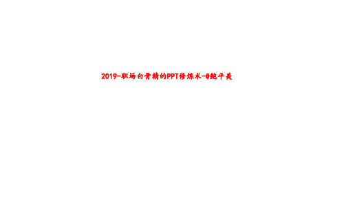 2019-职场白骨精的PPT修炼术-@鲍平美