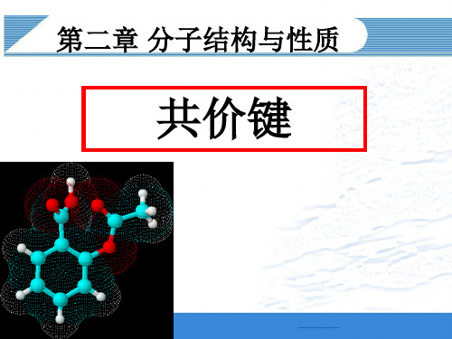 人教版高中化学选修三共价键课PPT课件