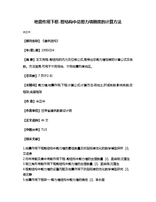 地震作用下框-剪结构中总剪力墙刚度的计算方法