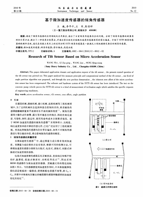 基于微加速度传感器的倾角传感器