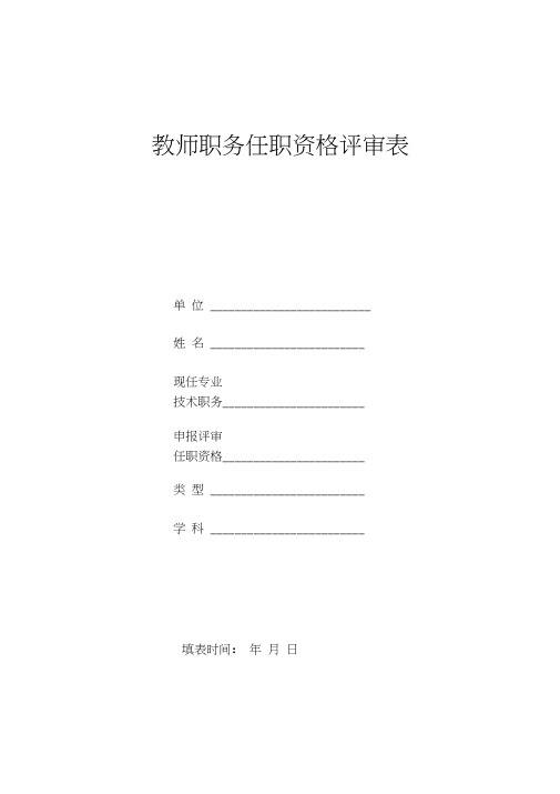 教师职务任职资格评审表