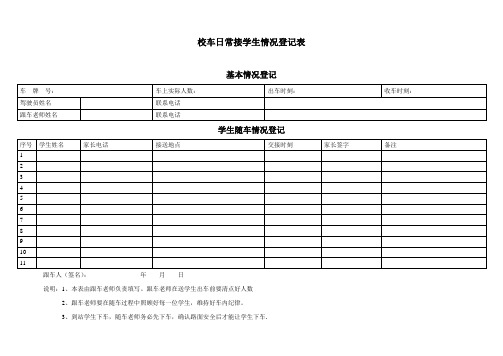 校车日常接学生情况登记表