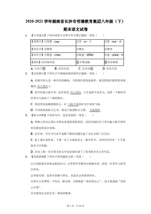 2020-2021学年湖南省长沙市明德教育集团八年级(下)期末语文试卷(附答案详解)