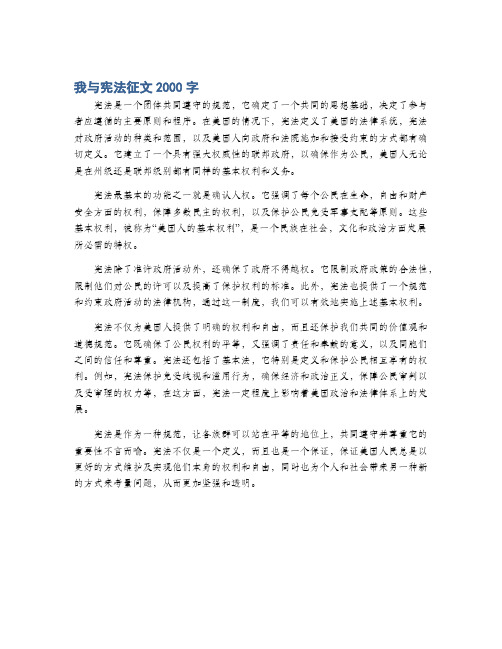 我与宪法征文2000字