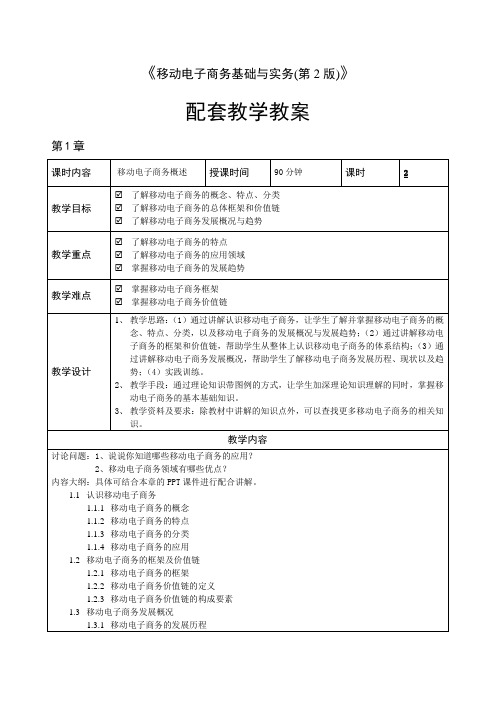 移动电子商务基础与实务(第2版)》教案