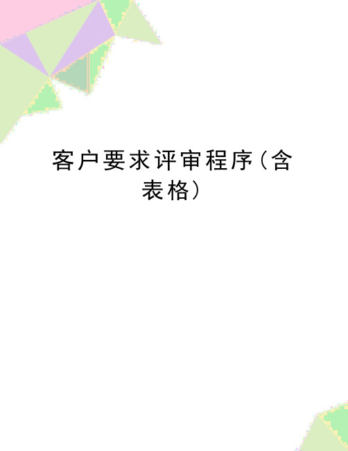 最新客户要求评审程序(含表格)