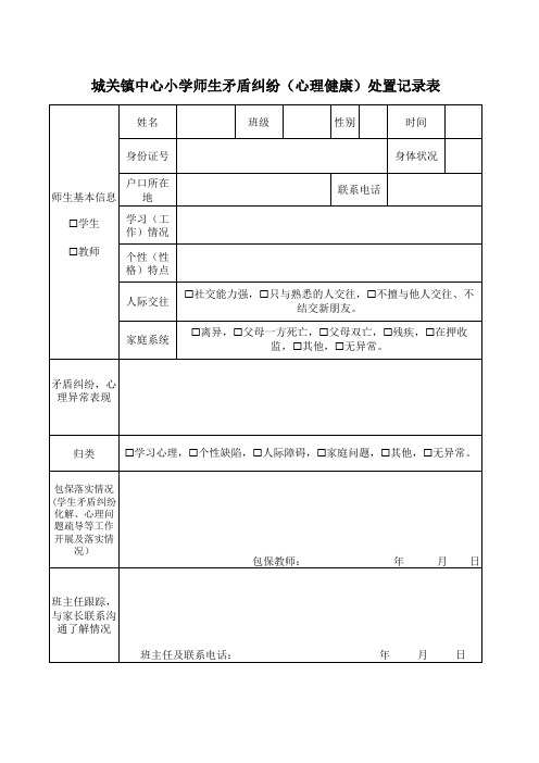 城关镇中心小学师生矛盾纠纷(心理健康)处置记录表(模板)