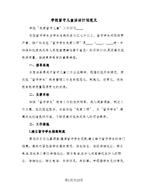 学校留守儿童活动计划范文(4篇)