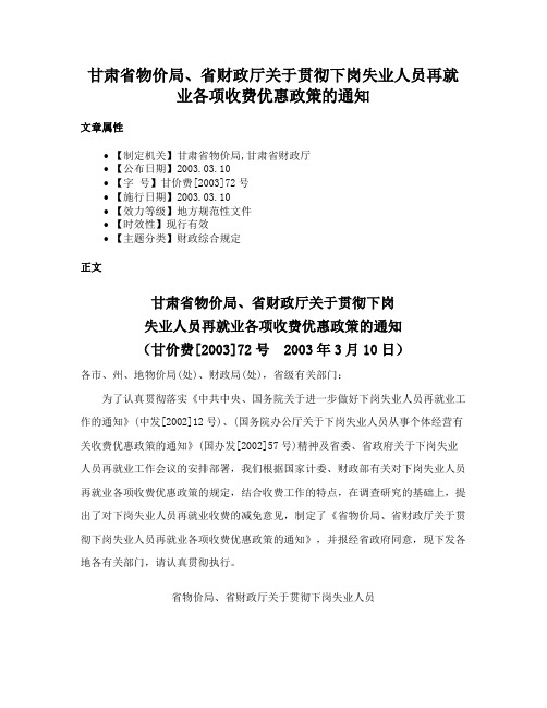 甘肃省物价局、省财政厅关于贯彻下岗失业人员再就业各项收费优惠政策的通知