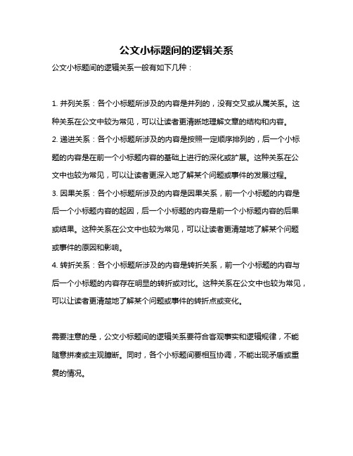 公文小标题间的逻辑关系