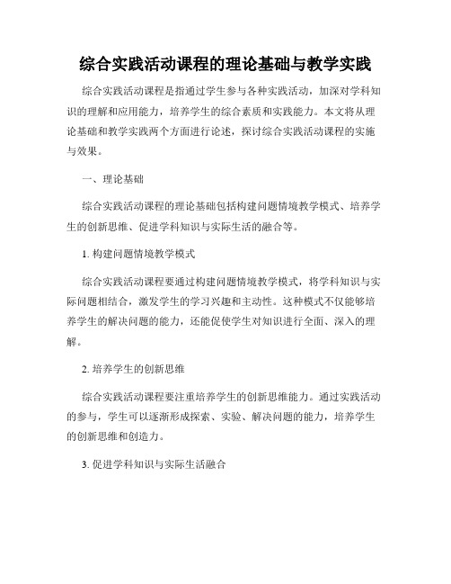 综合实践活动课程的理论基础与教学实践