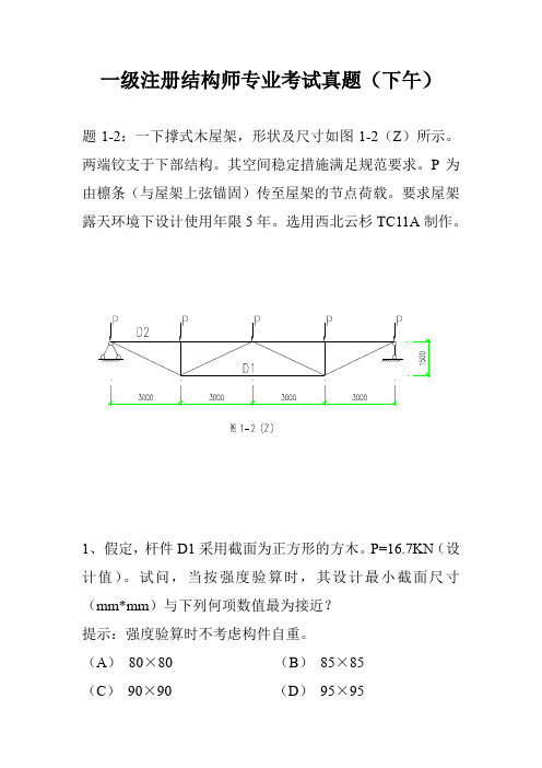 2013年一注结构师专业考试真题(下午)