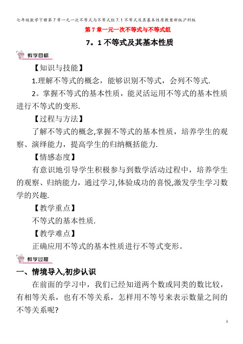 七年级数学下册第7章一元一次不等式与不等式组7.1不等式及其基本性质教案沪科版