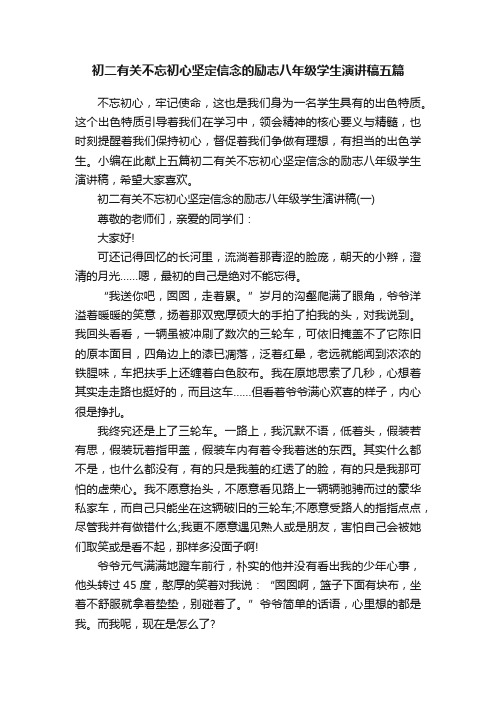 初二有关不忘初心坚定信念的励志八年级学生演讲稿五篇