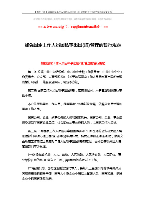 【推荐下载】加强国家工作人员因私事出国(境)管理的暂行规定-精选word文档 (4页)