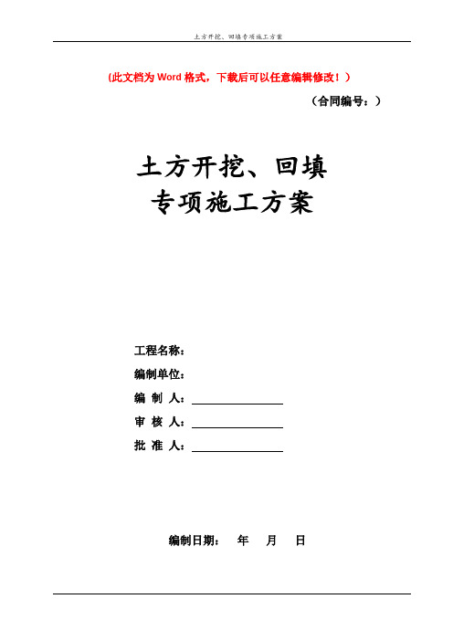 地下室土方开挖、回填专项施工方案