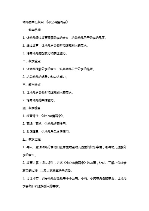幼儿园中班教案 《小公鸡借耳朵》