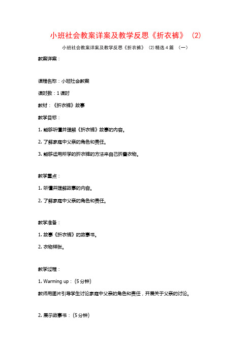 小班社会教案详案及教学反思《折衣裤》 (2)4篇