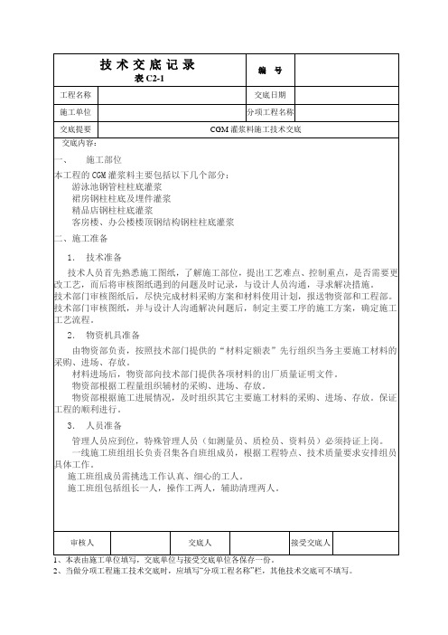 呼和浩特某酒店cgm灌浆料施工技术交底