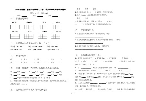 2021年部编人教版六年级语文下册二单元试卷及参考答案精品