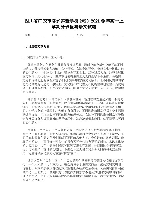 四川省广安市邻水实验学校2020-2021学年高一上学期分班检测语文试题