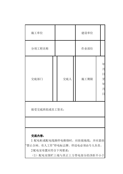 配电室安全技术交底