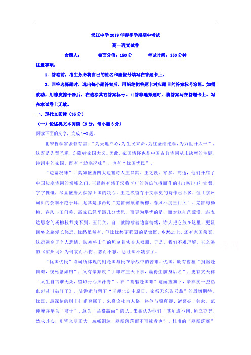 湖北省仙桃市汉江中学2018-2019学年高一下学期期中考试语文试题 