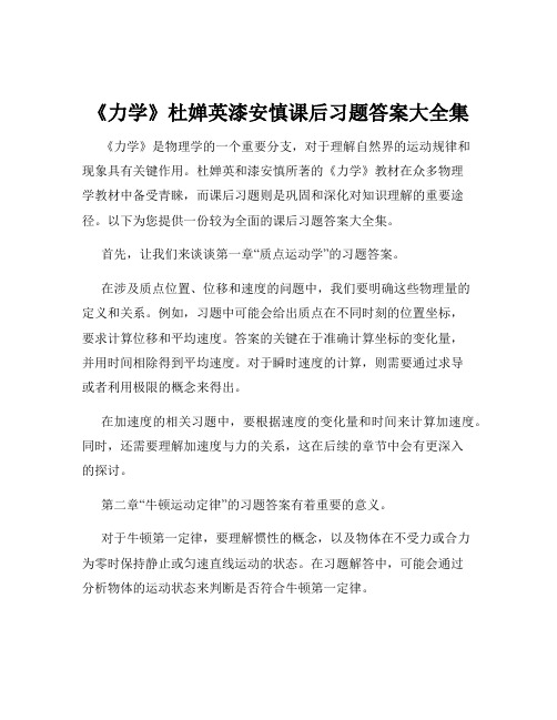 《力学》杜婵英漆安慎课后习题答案大全集